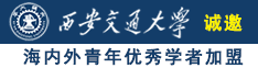 找个免费看的操逼片诚邀海内外青年优秀学者加盟西安交通大学